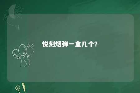 悦刻烟弹一盒几个
？ 